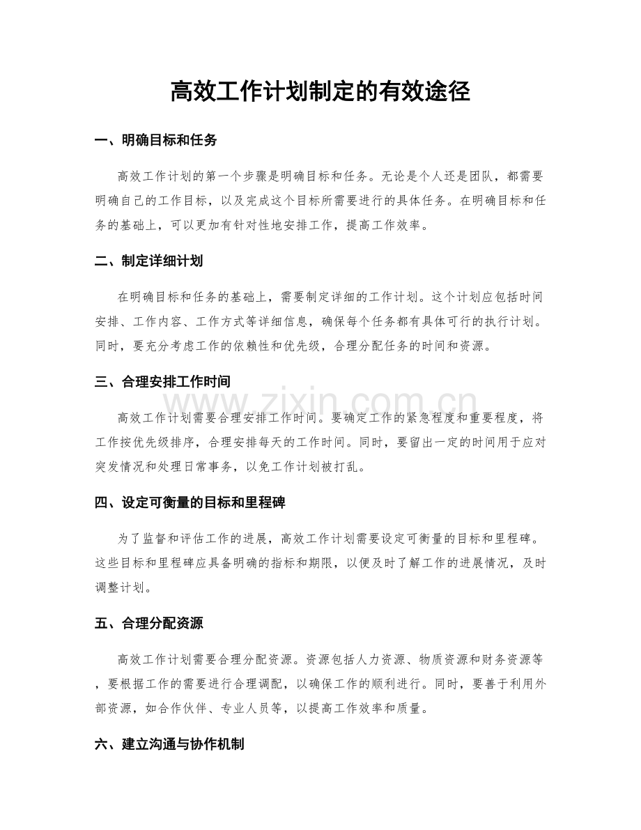高效工作计划制定的有效途径.docx_第1页