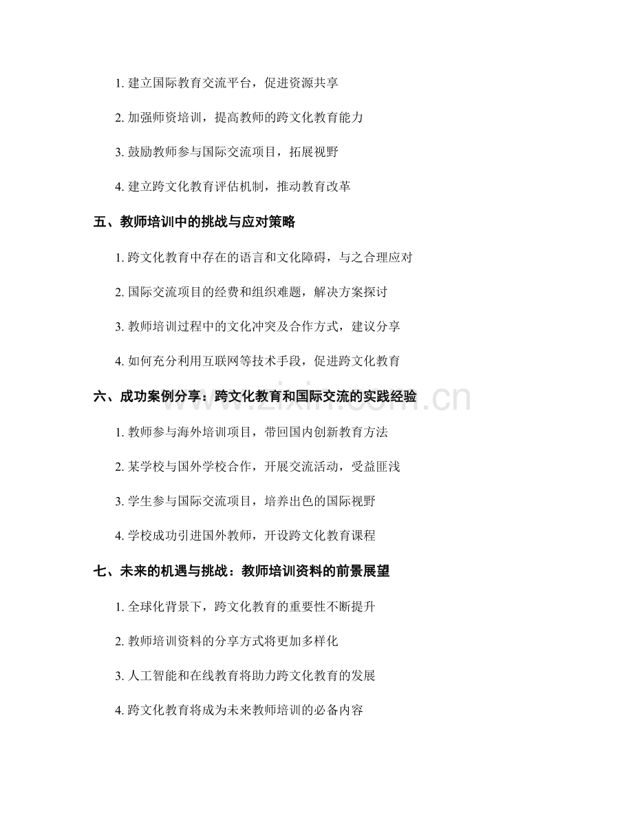 教师培训资料的跨文化教育和国际交流经验分享.docx_第2页