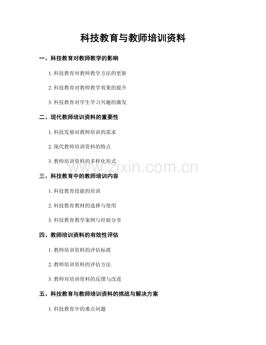 科技教育与教师培训资料.docx_第1页