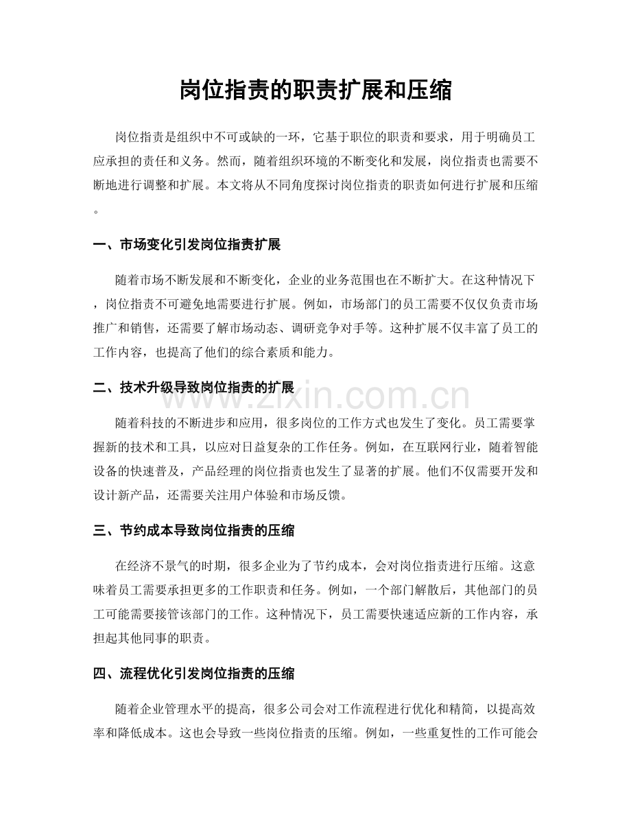 岗位职责的职责扩展和压缩.docx_第1页