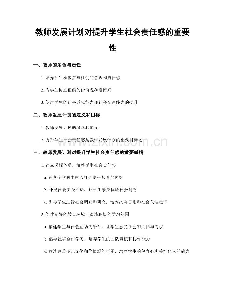 教师发展计划对提升学生社会责任感的重要性.docx_第1页