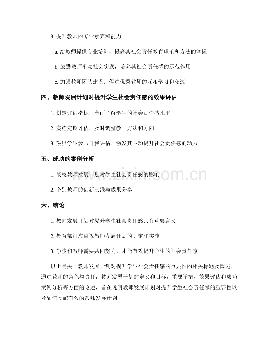 教师发展计划对提升学生社会责任感的重要性.docx_第2页