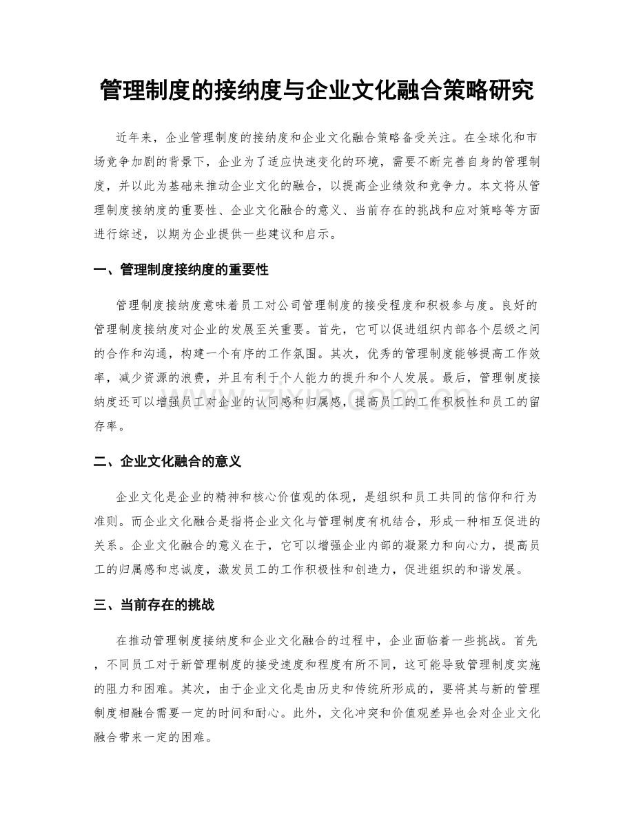 管理制度的接纳度与企业文化融合策略研究.docx_第1页