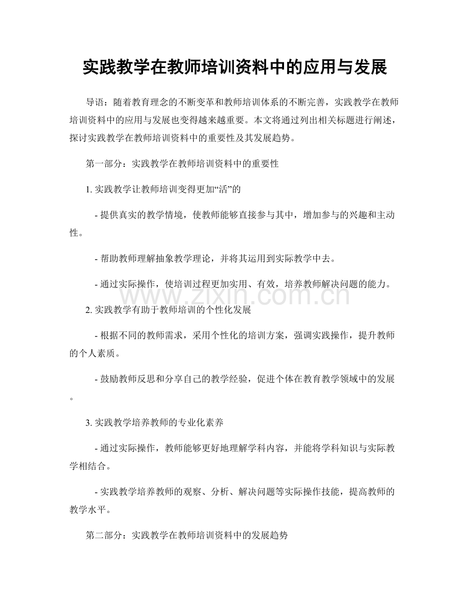 实践教学在教师培训资料中的应用与发展.docx_第1页