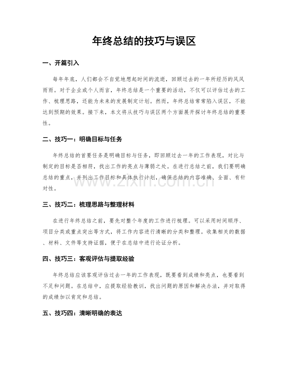 年终总结的技巧与误区.docx_第1页