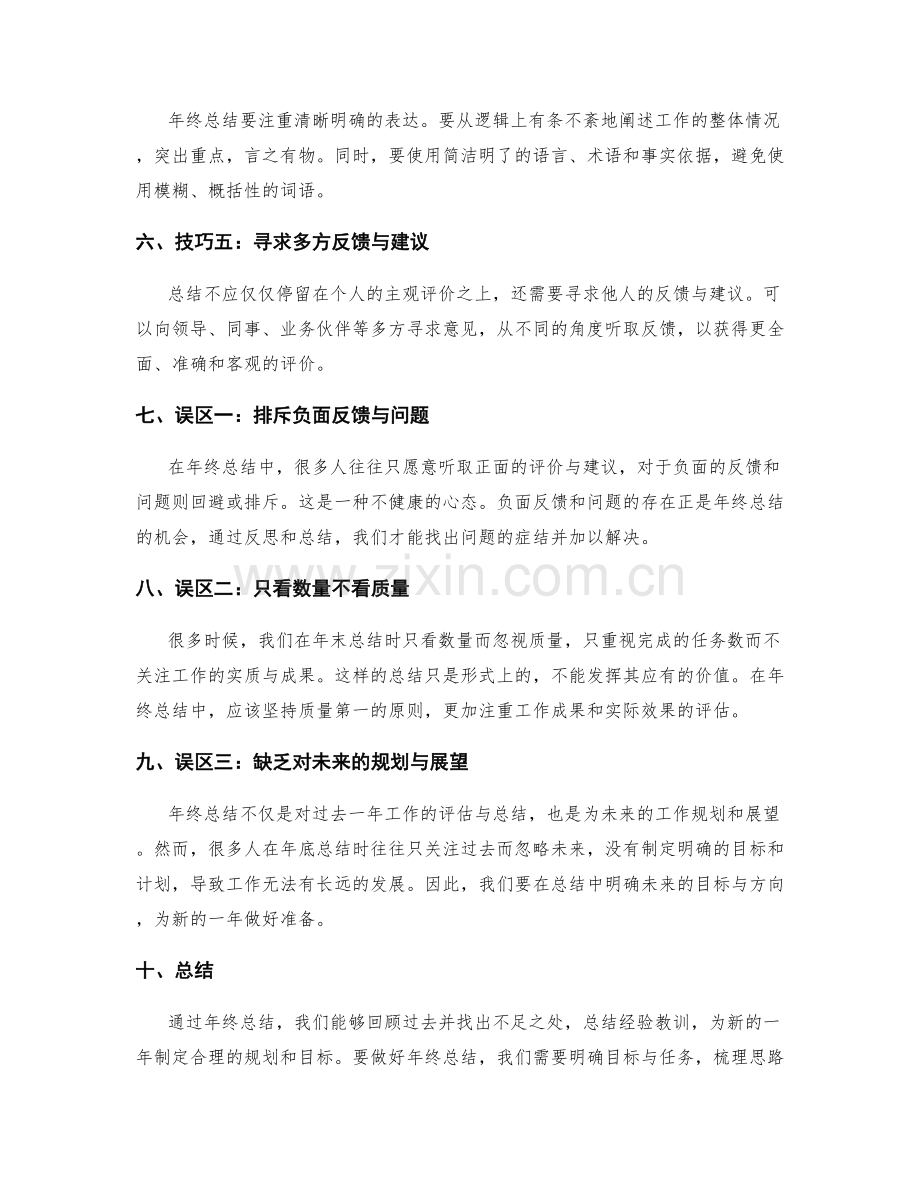 年终总结的技巧与误区.docx_第2页