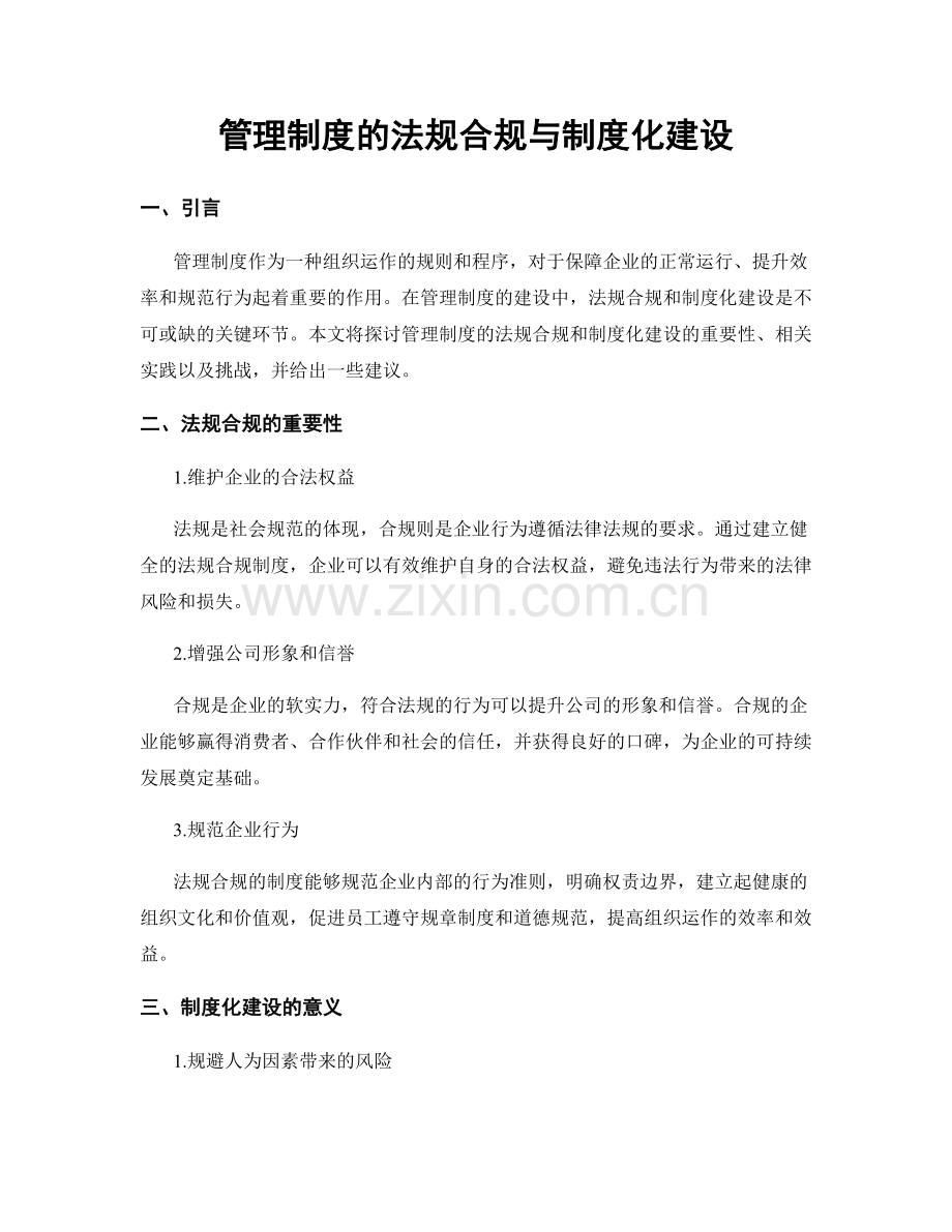 管理制度的法规合规与制度化建设.docx_第1页