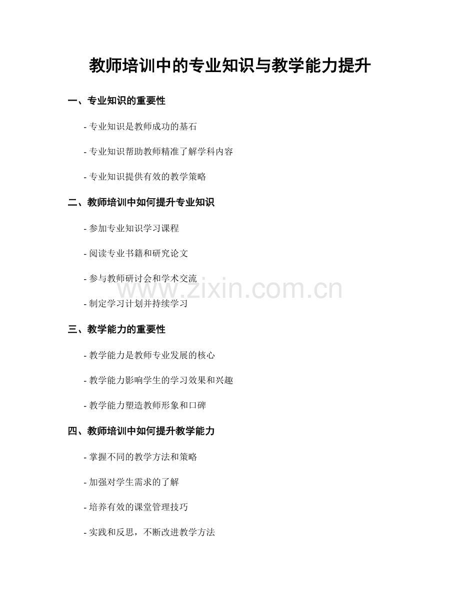 教师培训中的专业知识与教学能力提升.docx_第1页