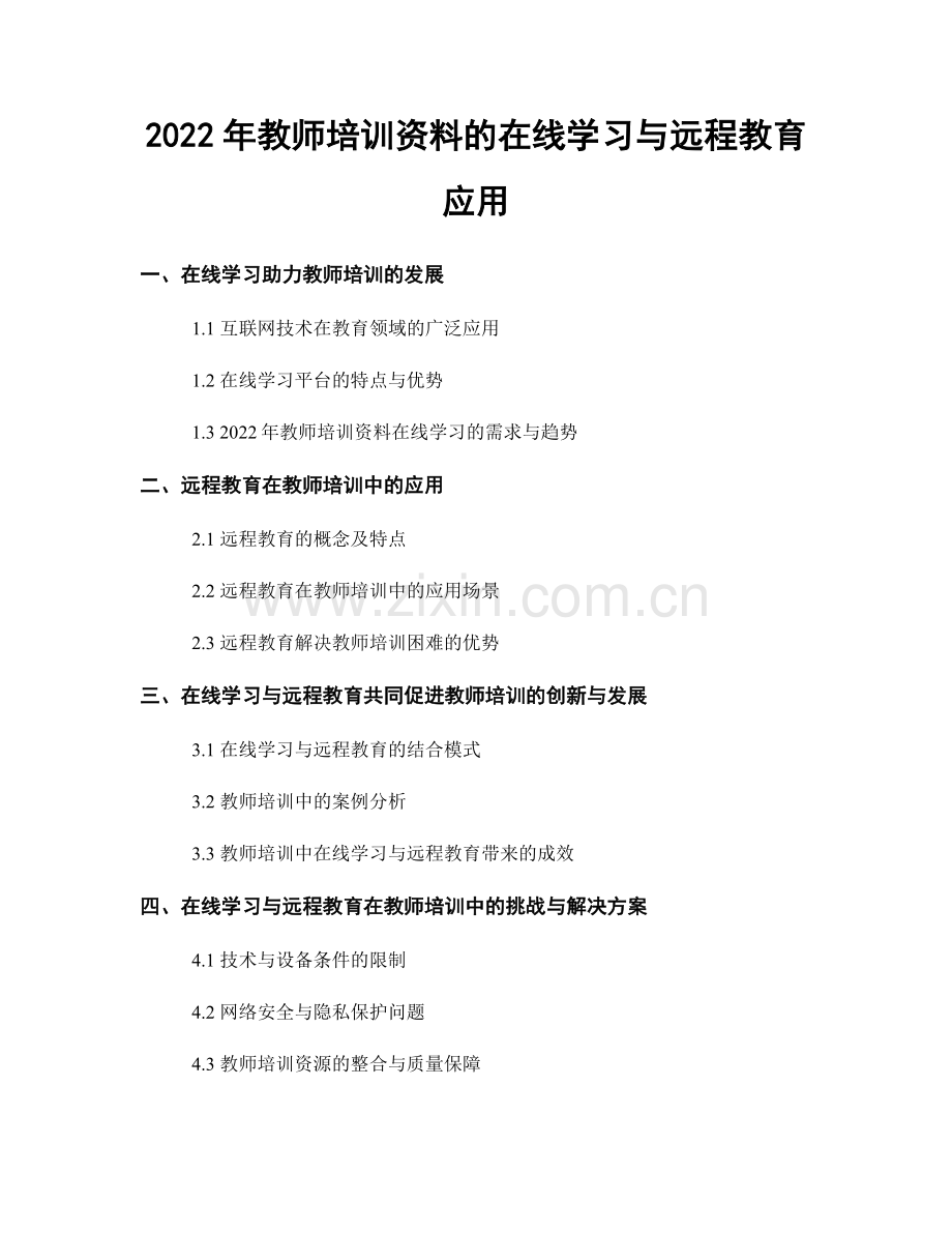 2022年教师培训资料的在线学习与远程教育应用.docx_第1页
