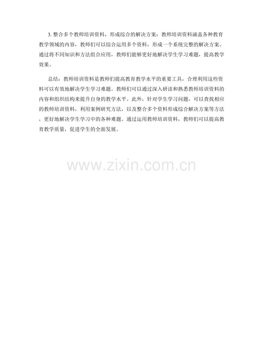 利用教师培训资料解决学生学习难题的实用方法.docx_第2页