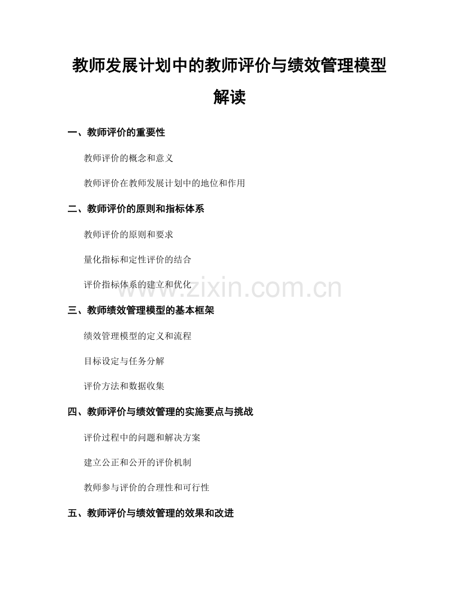 教师发展计划中的教师评价与绩效管理模型解读.docx_第1页