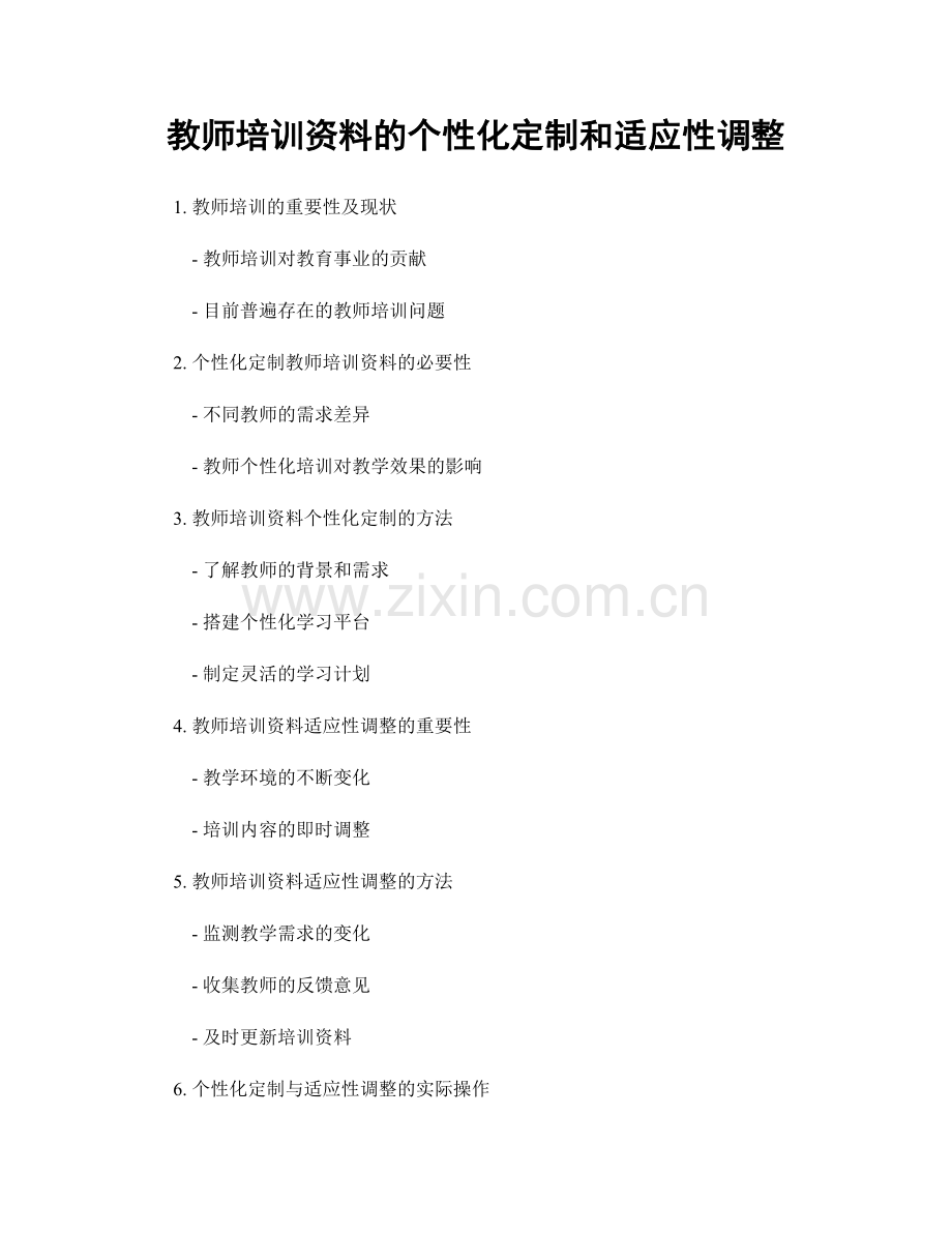 教师培训资料的个性化定制和适应性调整.docx_第1页