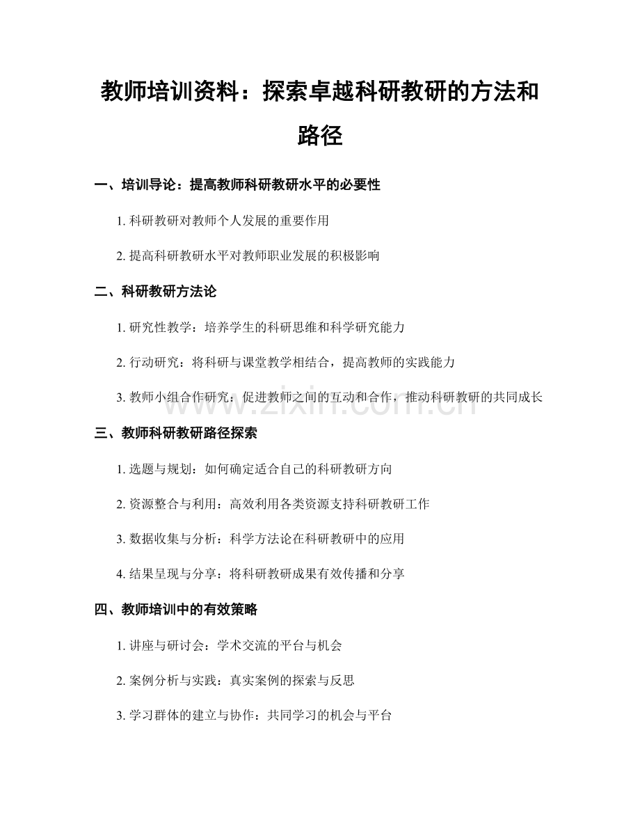 教师培训资料：探索卓越科研教研的方法和路径.docx_第1页