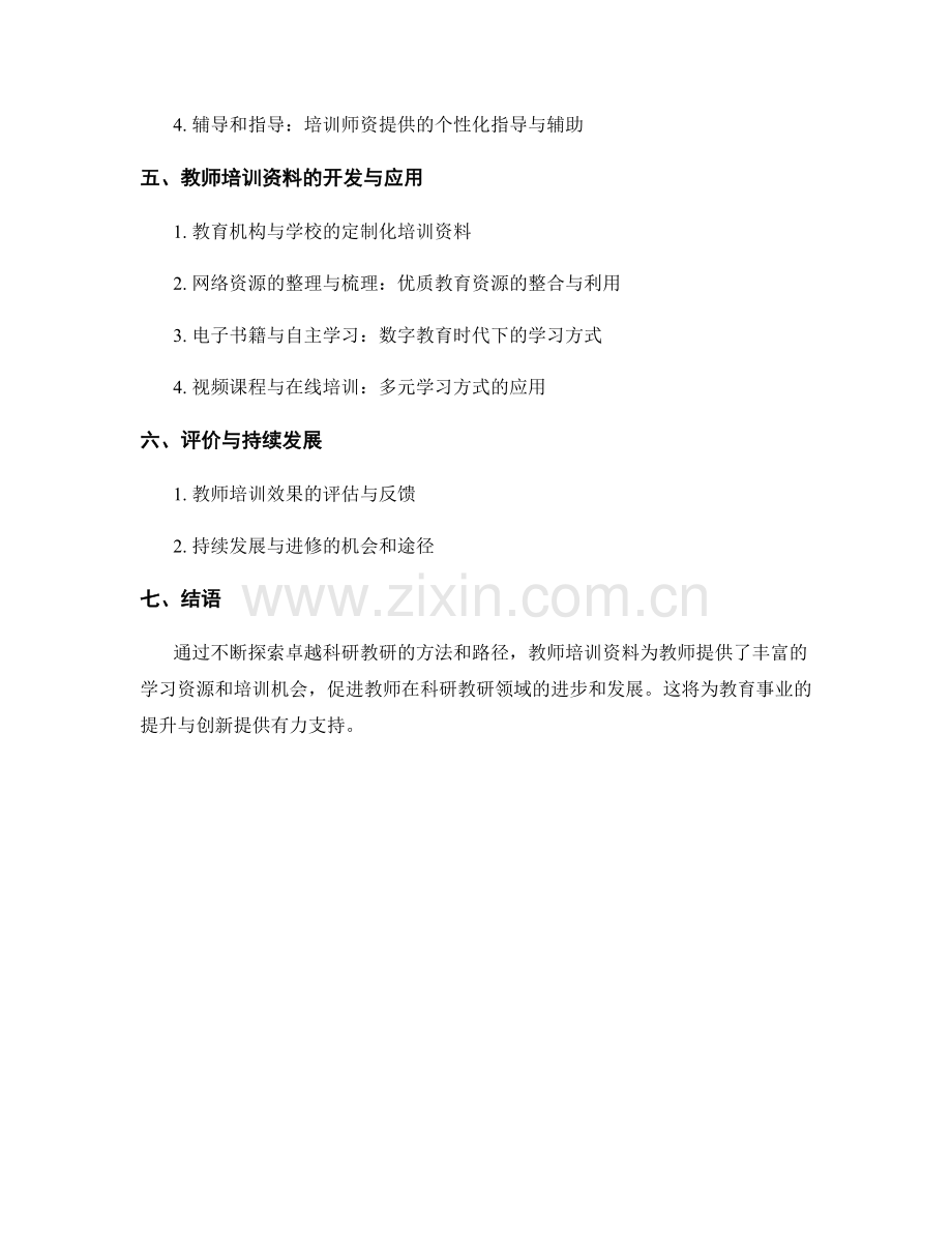 教师培训资料：探索卓越科研教研的方法和路径.docx_第2页