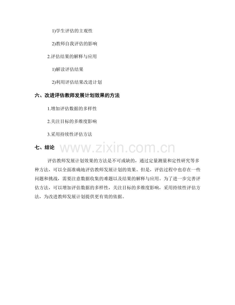 评估教师发展计划效果的方法研究.docx_第2页