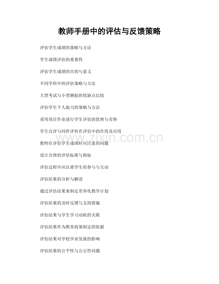 教师手册中的评估与反馈策略.docx_第1页
