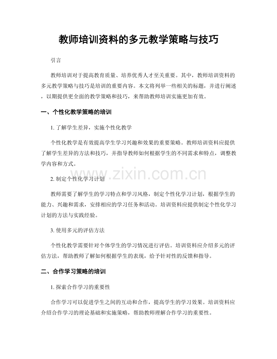 教师培训资料的多元教学策略与技巧.docx_第1页