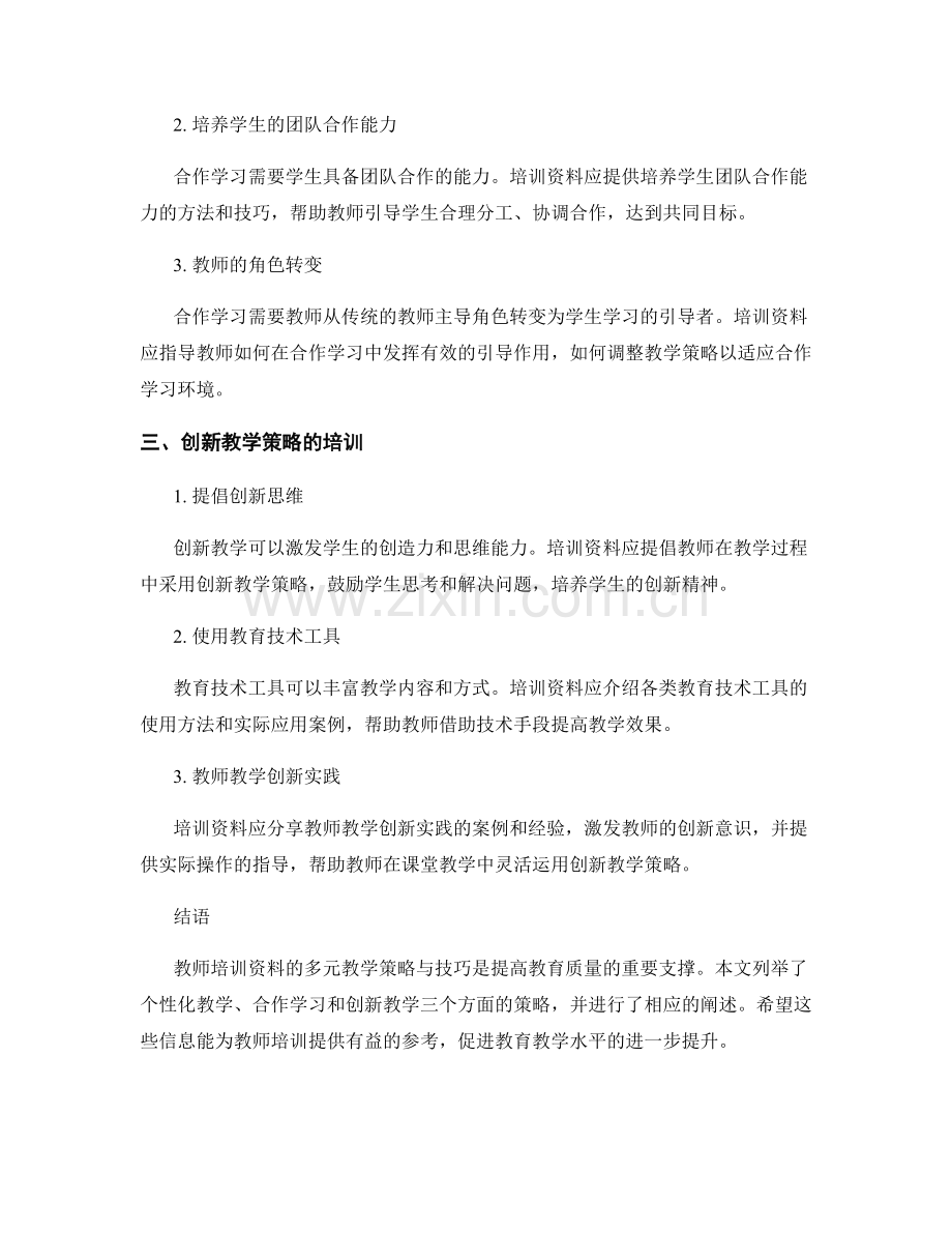 教师培训资料的多元教学策略与技巧.docx_第2页