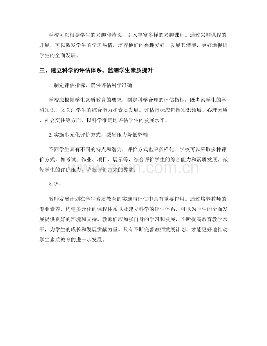 教师发展计划对学生素质教育的实施与评估方案.docx_第2页