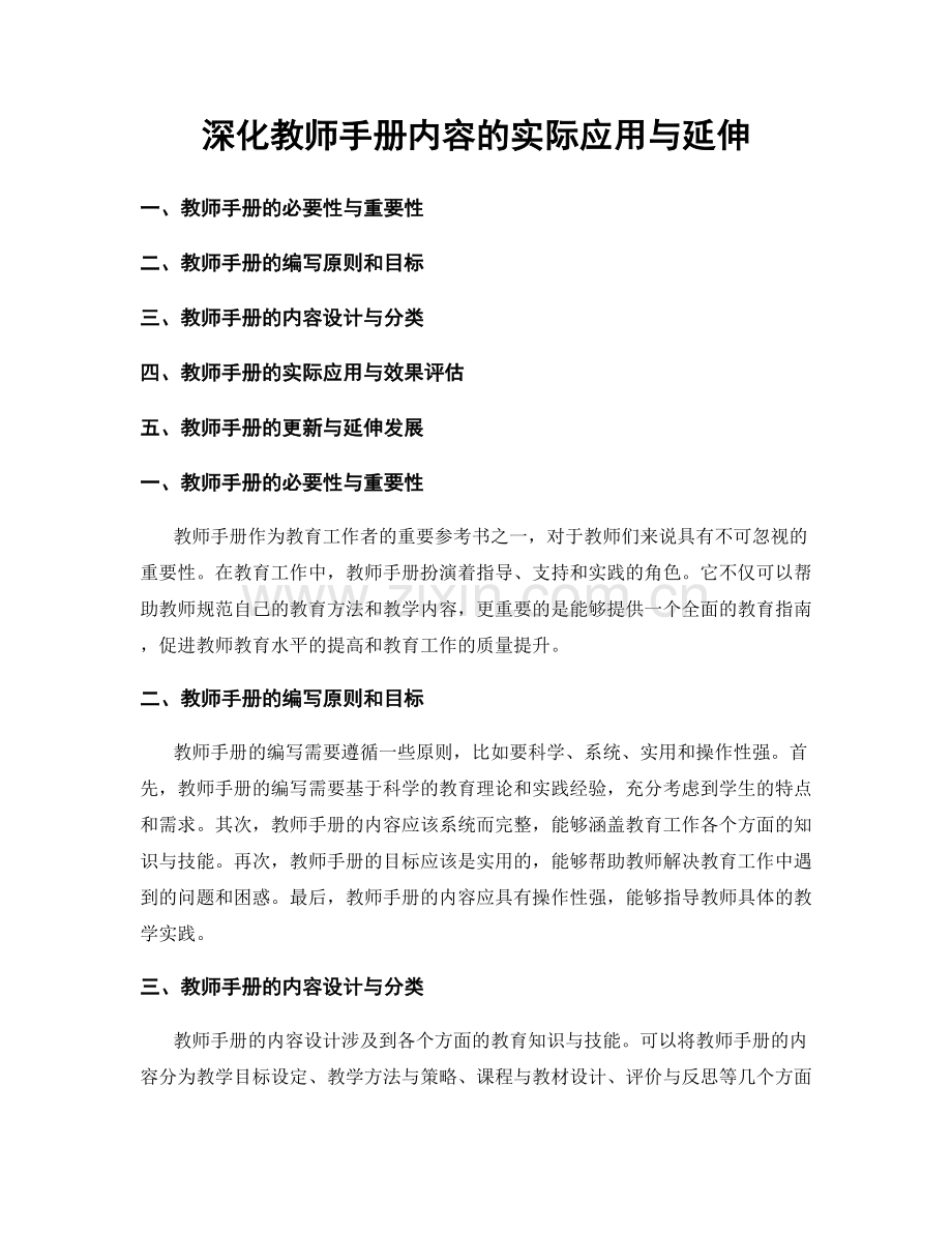 深化教师手册内容的实际应用与延伸.docx_第1页