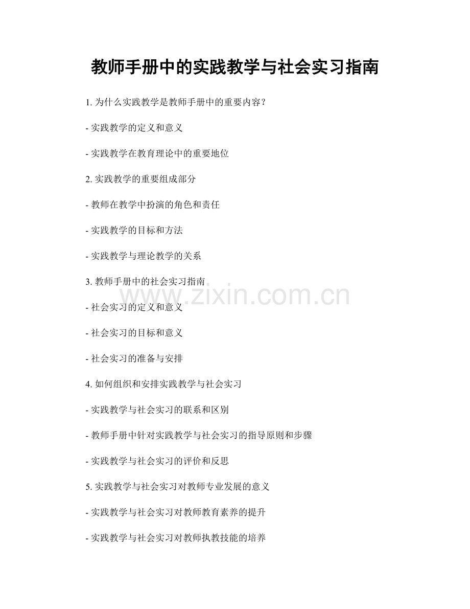 教师手册中的实践教学与社会实习指南.docx_第1页