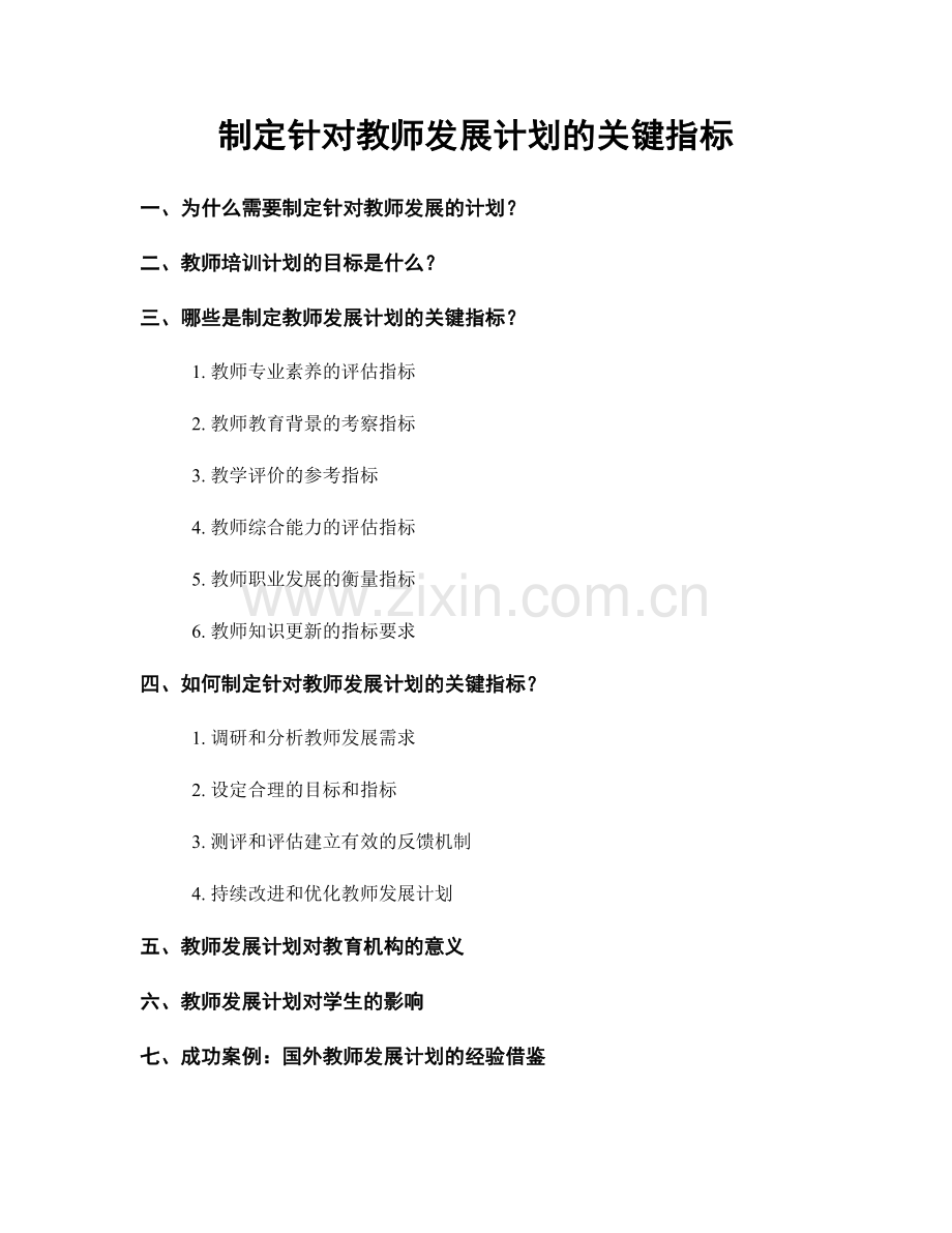 制定针对教师发展计划的关键指标.docx_第1页