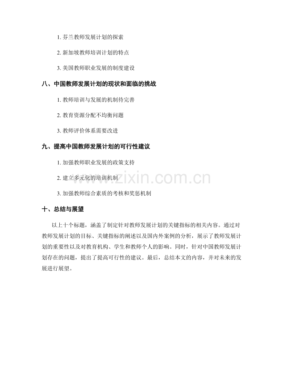 制定针对教师发展计划的关键指标.docx_第2页
