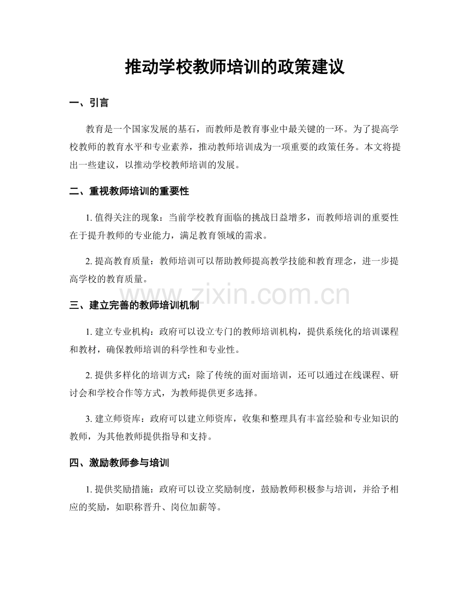 推动学校教师培训的政策建议.docx_第1页