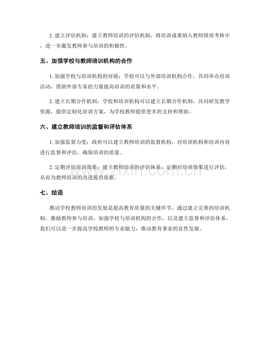 推动学校教师培训的政策建议.docx_第2页