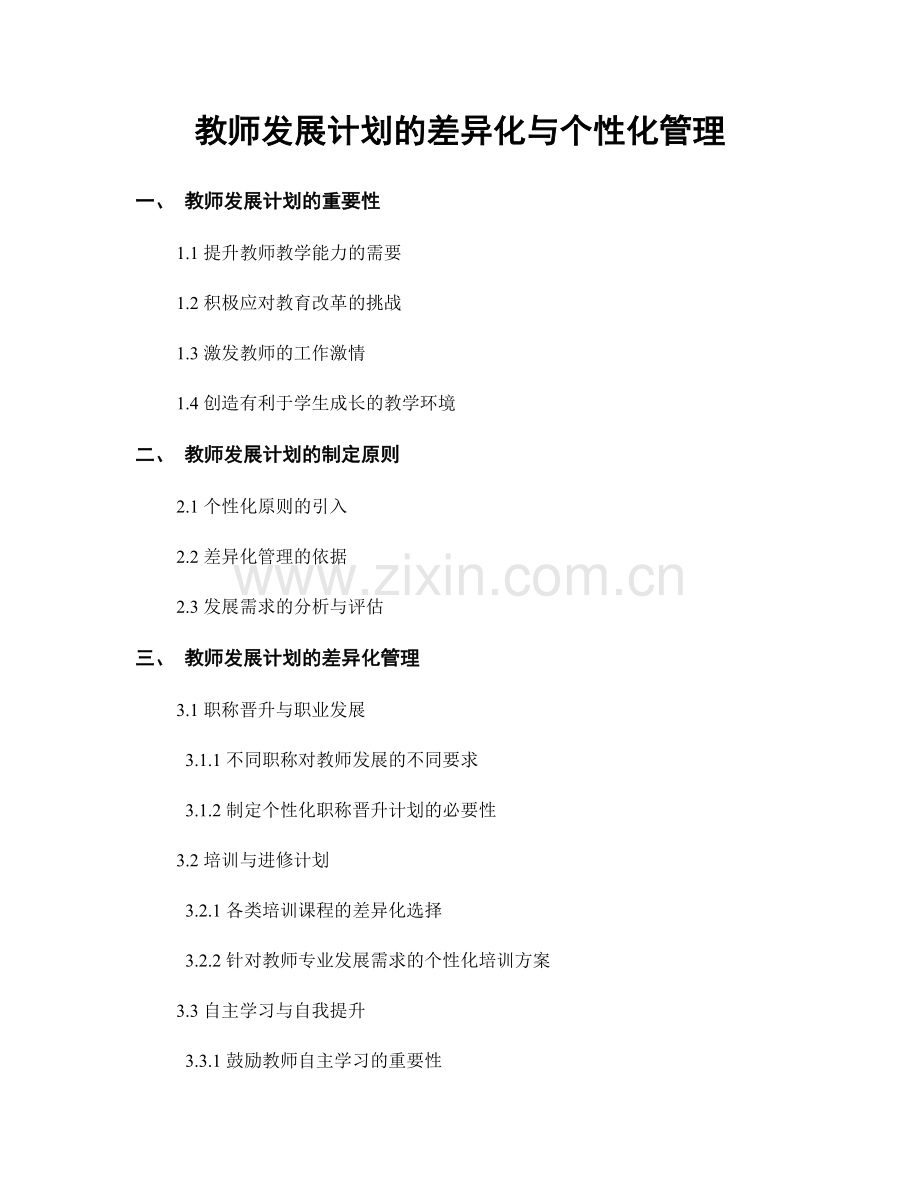 教师发展计划的差异化与个性化管理.docx_第1页