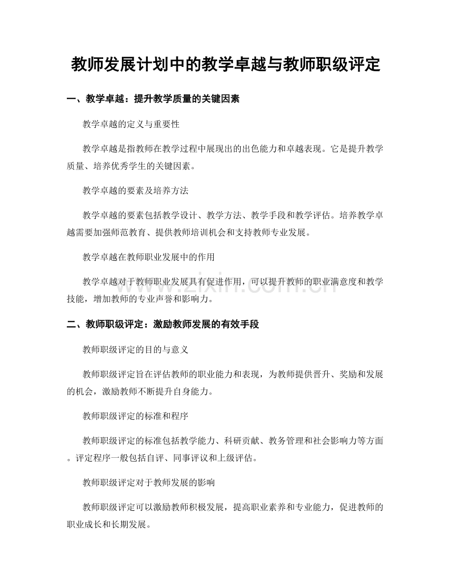 教师发展计划中的教学卓越与教师职级评定.docx_第1页