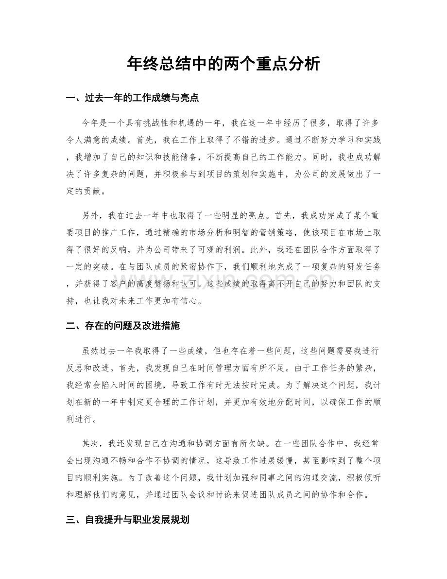 年终总结中的两个重点分析.docx_第1页
