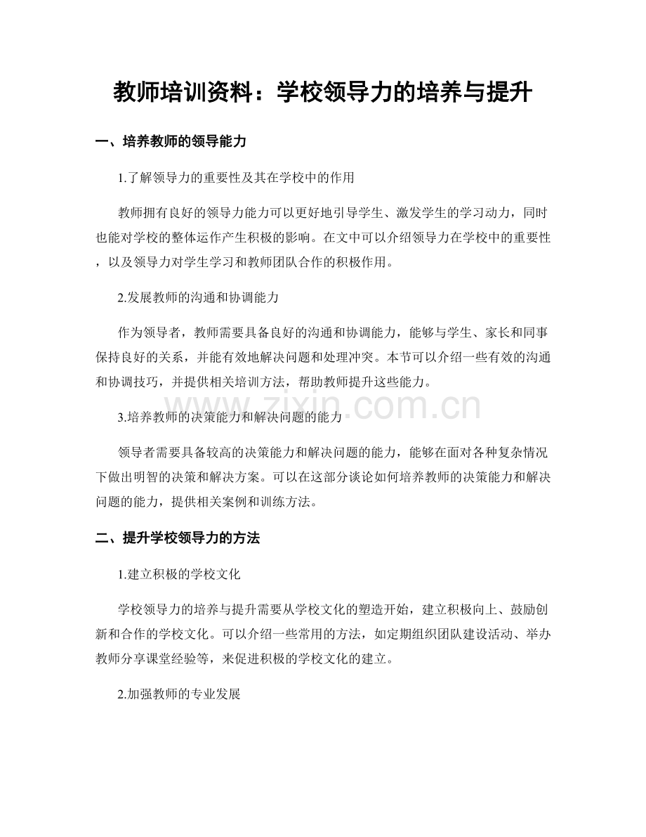 教师培训资料：学校领导力的培养与提升.docx_第1页