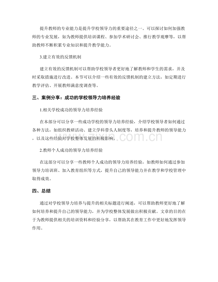 教师培训资料：学校领导力的培养与提升.docx_第2页