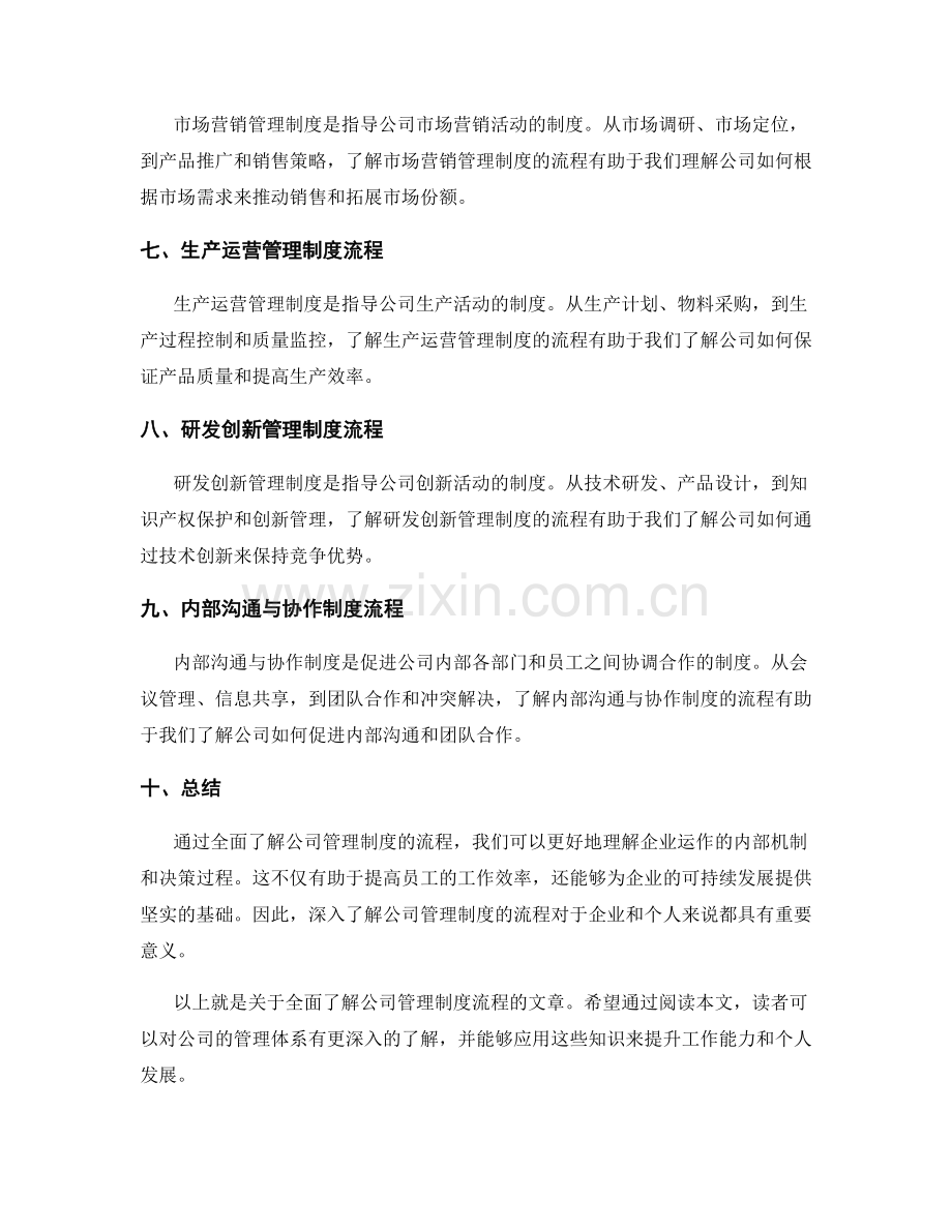 全面了解公司管理制度流程.docx_第2页
