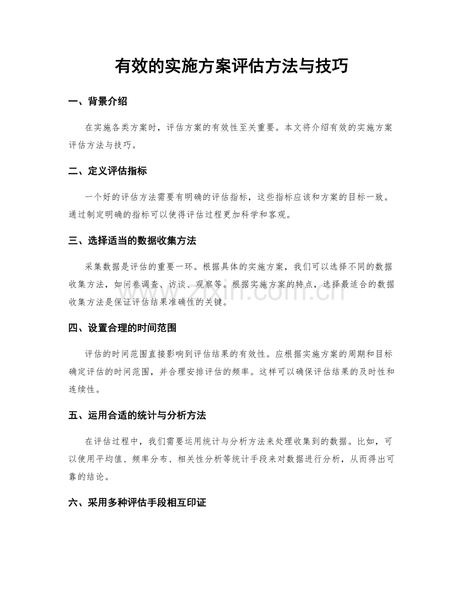 有效的实施方案评估方法与技巧.docx_第1页