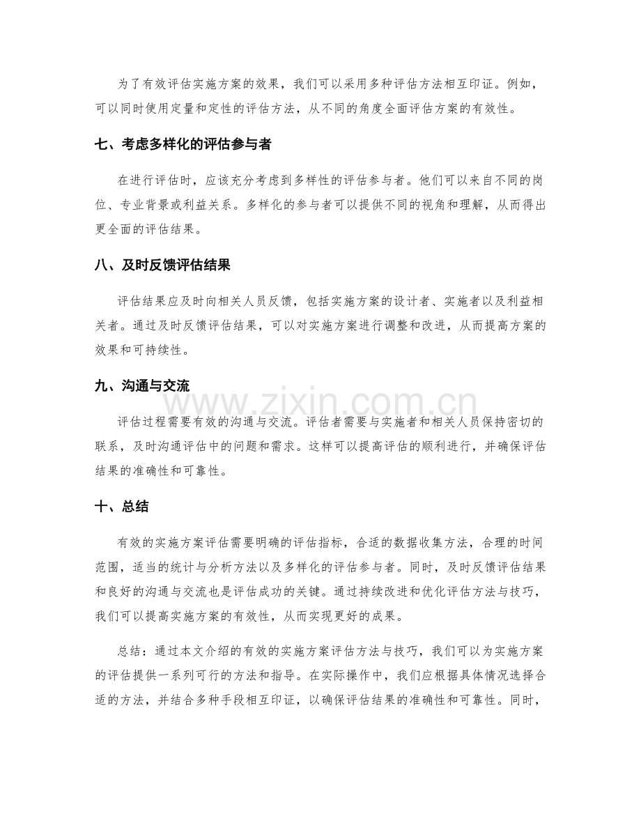 有效的实施方案评估方法与技巧.docx_第2页