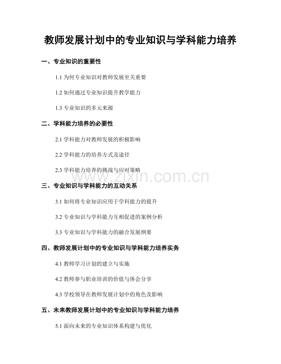 教师发展计划中的专业知识与学科能力培养.docx_第1页