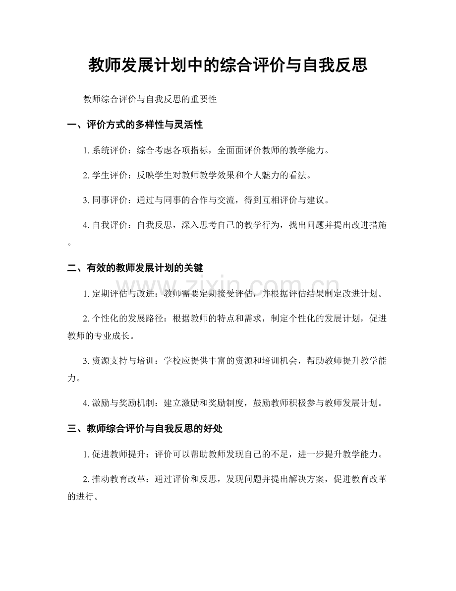 教师发展计划中的综合评价与自我反思.docx_第1页