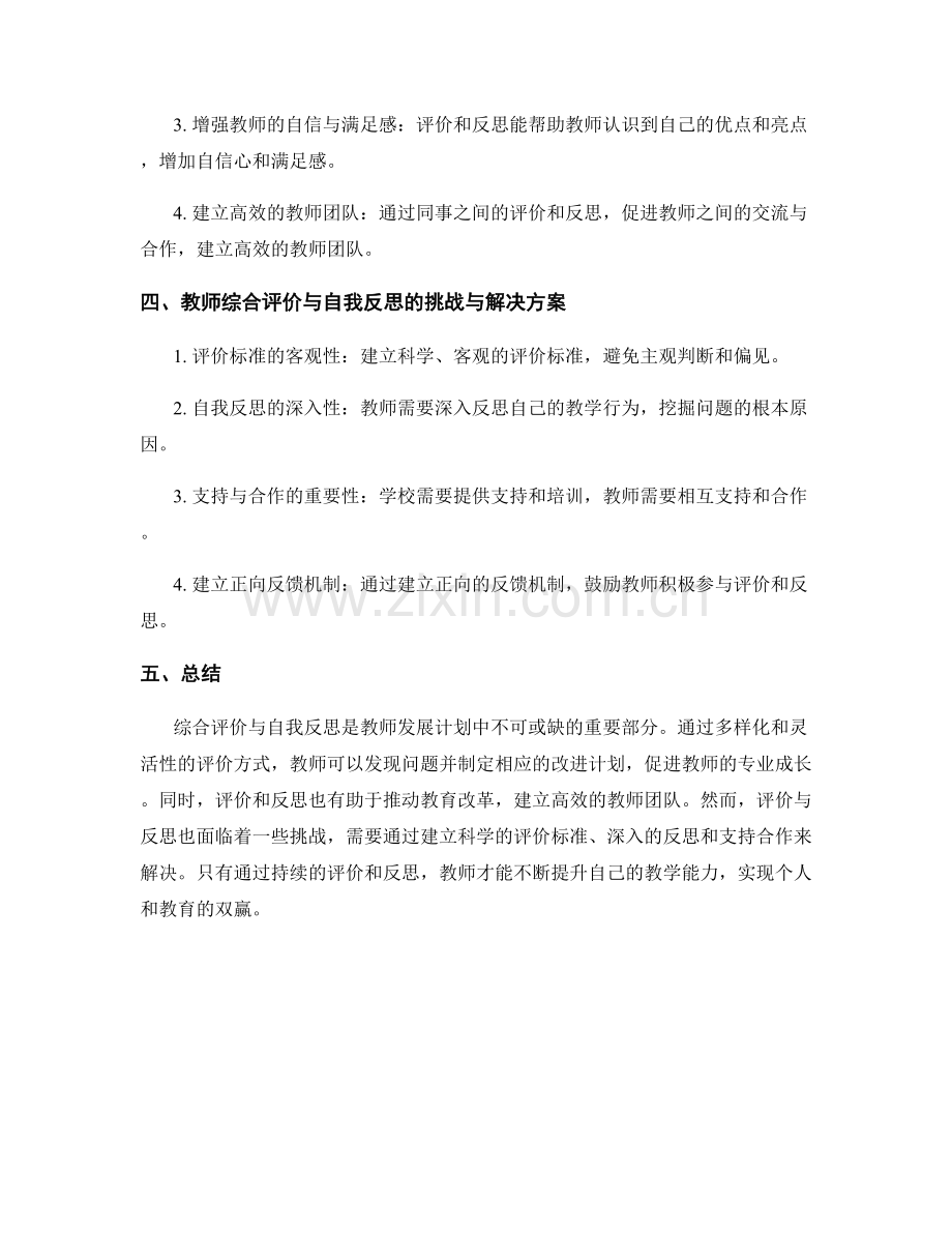 教师发展计划中的综合评价与自我反思.docx_第2页