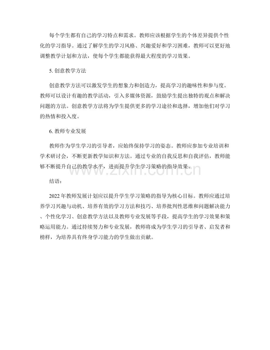 2022年教师发展计划：提升学生学习策略的指导.docx_第2页