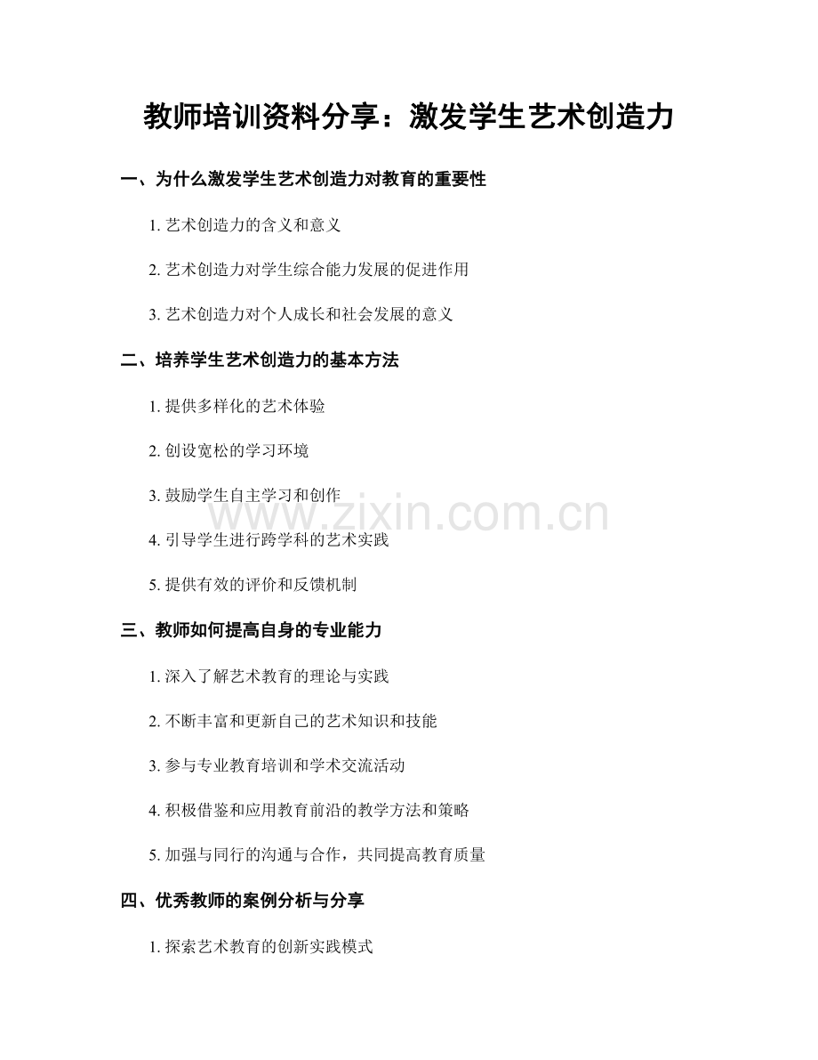 教师培训资料分享：激发学生艺术创造力.docx_第1页