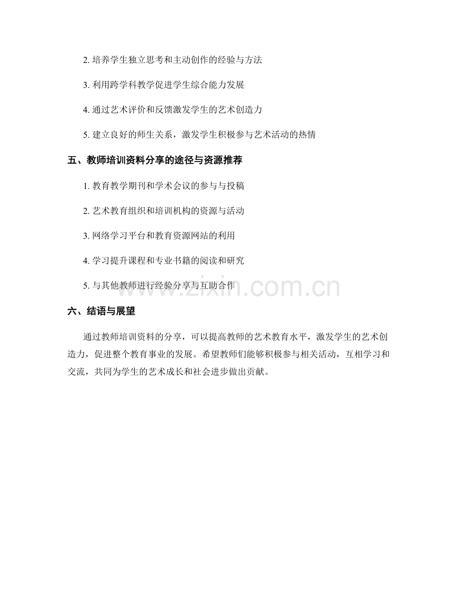 教师培训资料分享：激发学生艺术创造力.docx_第2页