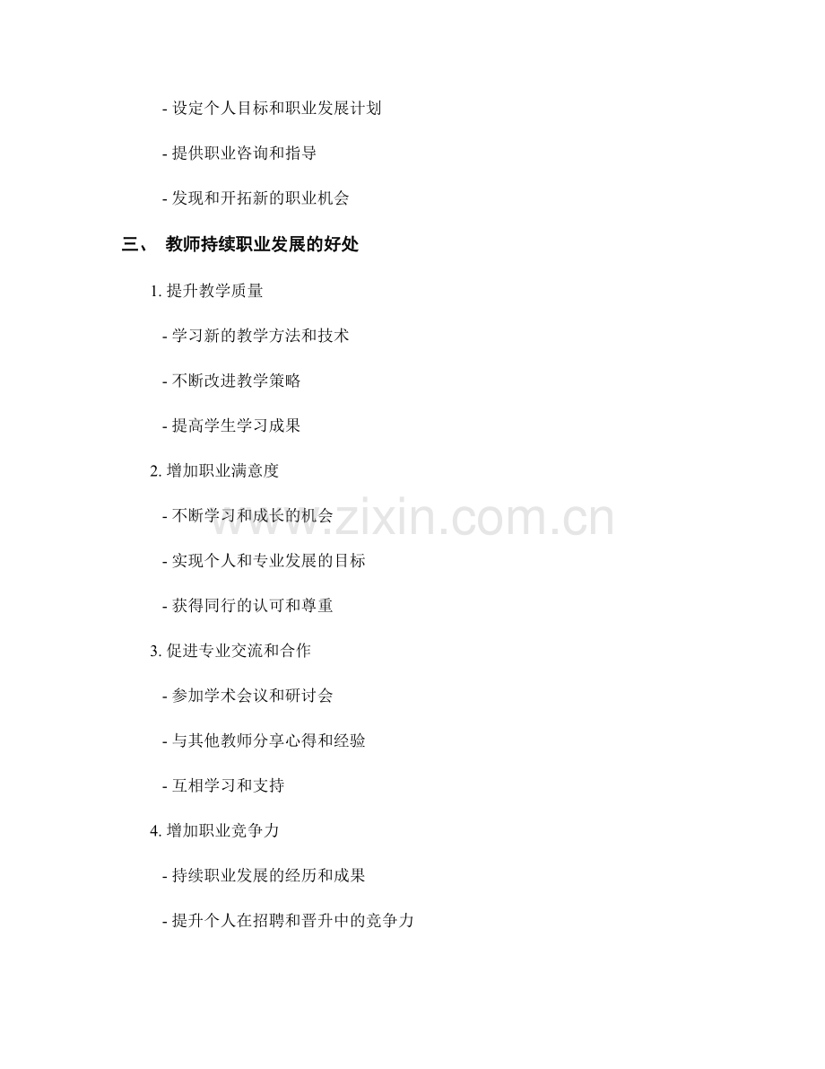 教师发展计划中的持续职业发展.docx_第2页