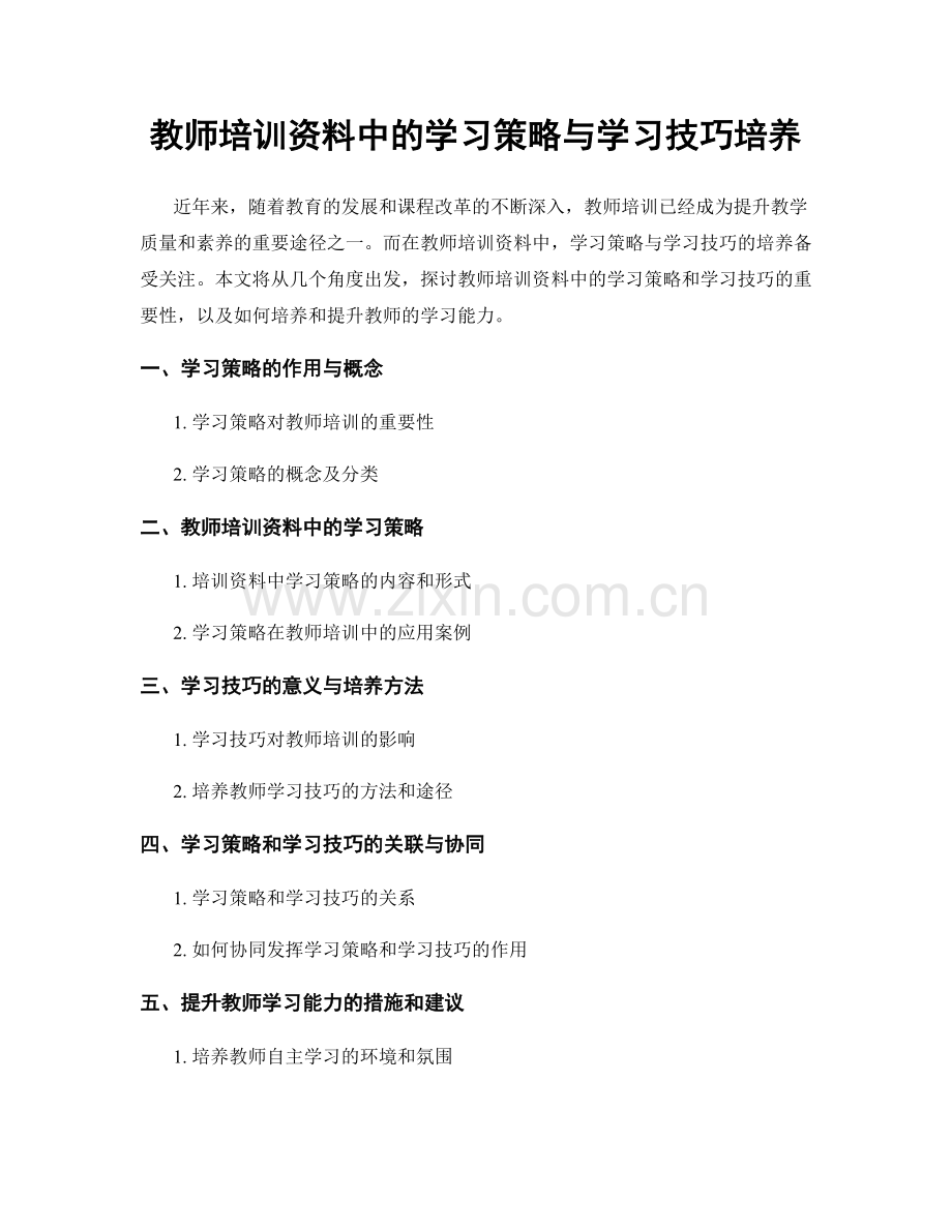 教师培训资料中的学习策略与学习技巧培养.docx_第1页