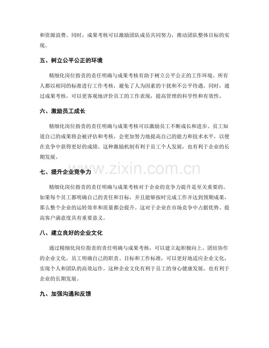 精细化岗位职责的责任明确与成果考核.docx_第2页