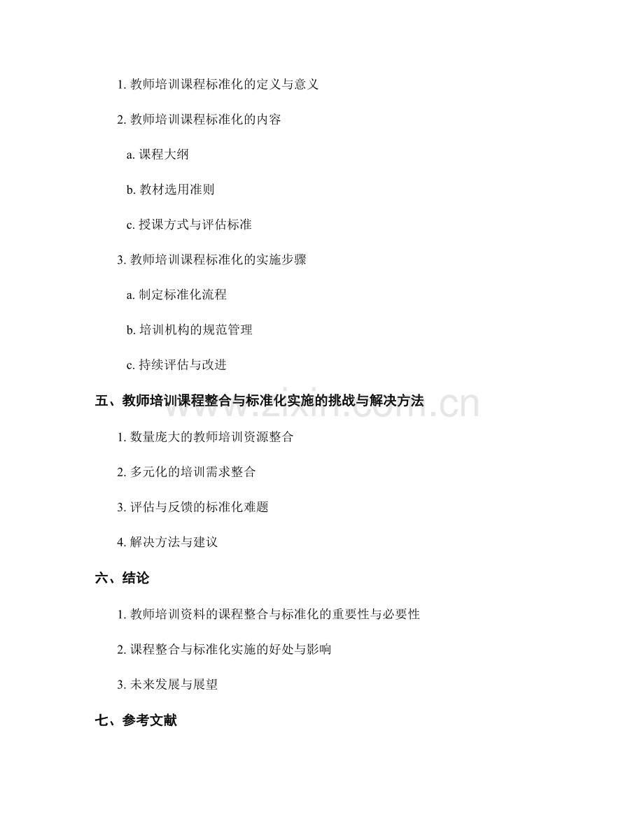 教师培训资料的课程整合与标准化实施.docx_第2页