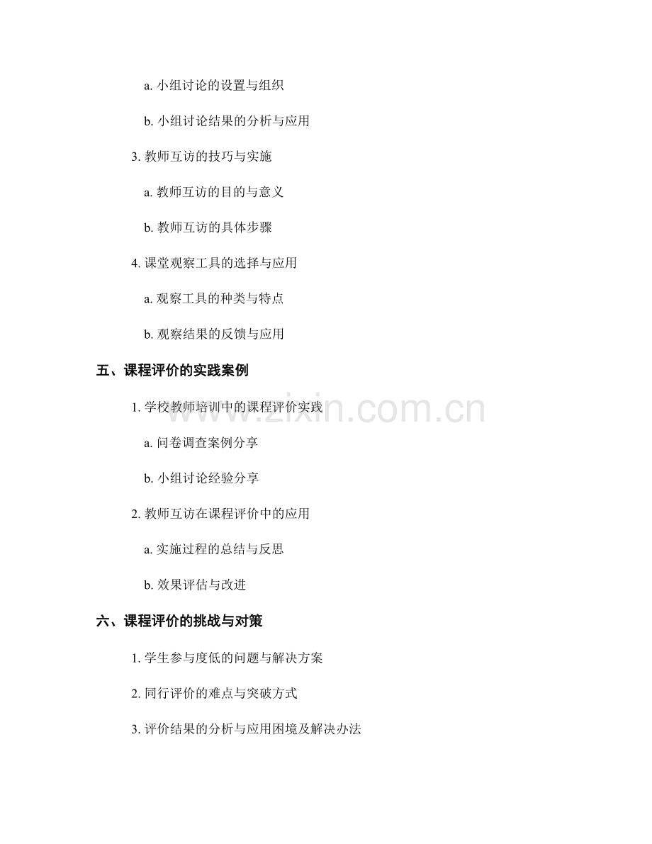 教师培训资料分享：开展课程评价的方法与工具.docx_第2页