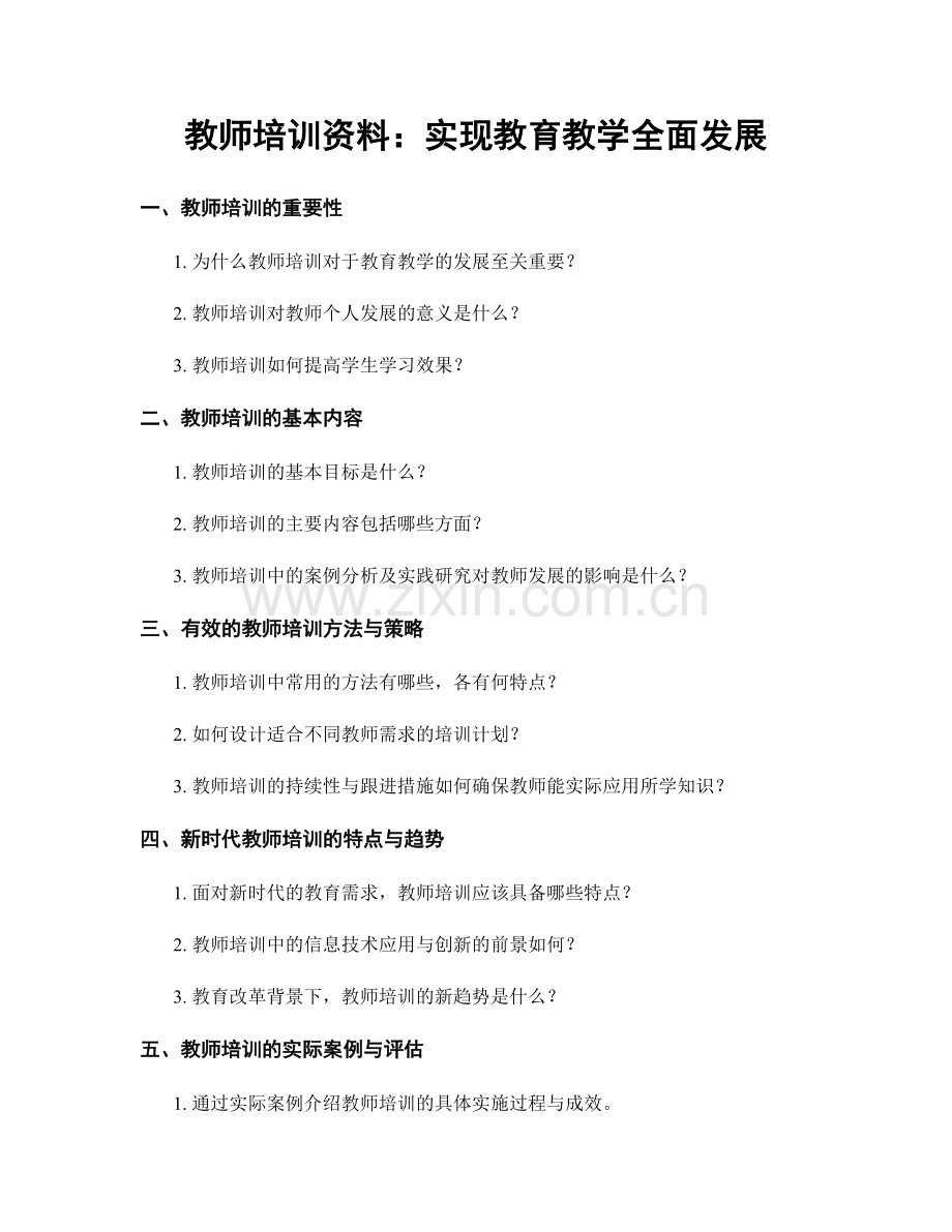 教师培训资料：实现教育教学全面发展.docx_第1页