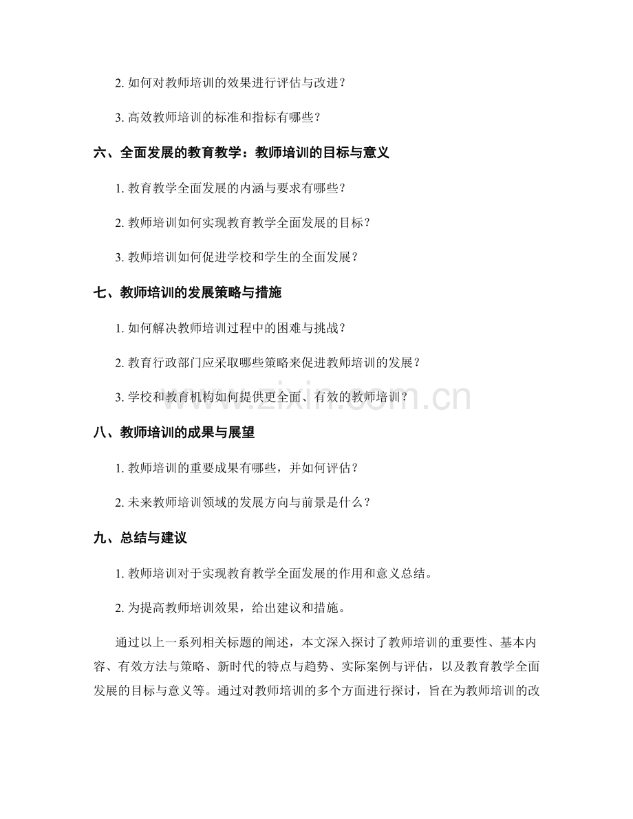 教师培训资料：实现教育教学全面发展.docx_第2页